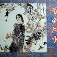 大唐芙蓉园霍小玉传