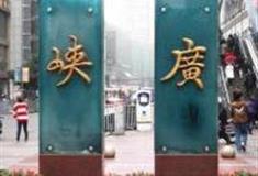 重庆三峡广场怎么玩？附游玩路线