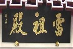 南岳大庙：雷祖殿