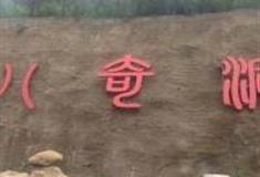 北京八奇洞风景区怎么玩？附游玩路线