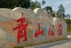 武汉青山公园怎么玩？附游玩路线