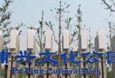 上海浦兴文化公园怎么玩？附游玩路线