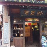 丽江古城布农铃 丽江古城布农铃