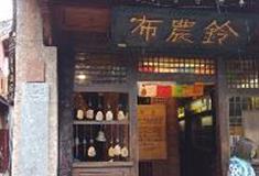 丽江古城：布农铃