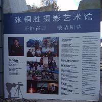 拉市海湿地公园张桐胜摄影艺术馆