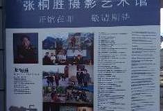 拉市海湿地公园：张桐胜摄影艺术馆