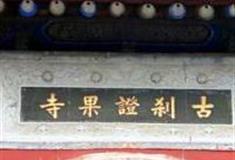 北京证果寺怎么玩？附游玩路线