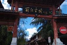 丽江古城：古城南门口