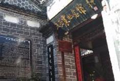 丽江古城：王丕震纪念馆