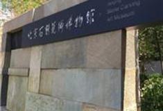 北京石刻艺术博物馆怎么玩？附游玩路线