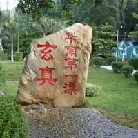 玄真古洞生态旅游度假区17792