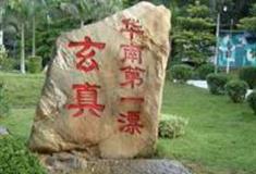 玄真古洞生态旅游度假区：瑶家风情园