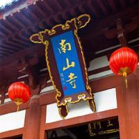 南山文化旅游区17608