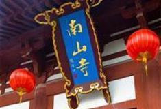 南山文化旅游区：南山寺