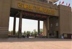 郑州古柏渡飞黄旅游区怎么玩？附游玩路线