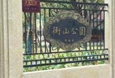 上海衡山公园怎么玩？附游玩路线