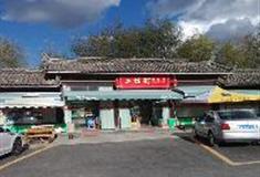 拉市海湿地公园：公园入口