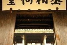 诸葛八卦村：丞相祠堂