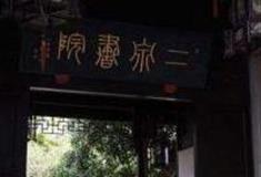 无锡二泉书院怎么玩？附游玩路线