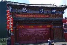 束河古镇：四方听音广场