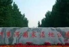 郑州黄河国家湿地公园怎么玩？附游玩路线