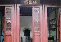 苏州江南农耕文化园：铁匠铺