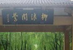 杭州柳浪闻莺公园怎么玩？附游玩路线