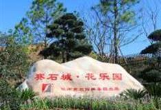 赣州赛石城·花乐园怎么玩？附游玩路线