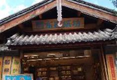 束河古镇：东巴纸坊