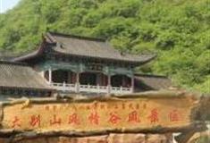 六安大别山风情谷怎么玩？附游玩路线