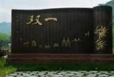 湖州双一村景区怎么玩？附游玩路线