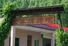 玄真古洞生态旅游度假区：烧烤吧