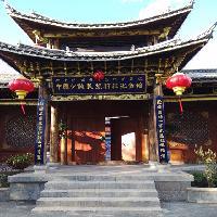 拉市海湿地公园中国少数民族村庄纪念馆