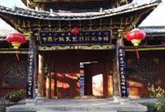 拉市海湿地公园：中国少数民族村庄纪念馆