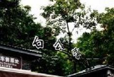 重庆白公馆怎么玩？附游玩路线