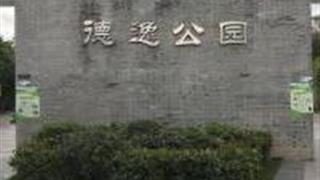 深圳德逸公园怎么玩？附游玩路线