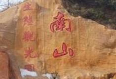 承德滦平南山公园怎么玩？附游玩路线