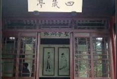 岳麓书院：四箴亭