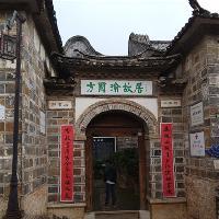 丽江古城方国瑜故居 丽江古城方国瑜故居