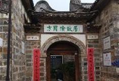 丽江古城：方国瑜故居