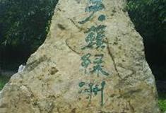 广州天河公园：天籁绿洲石