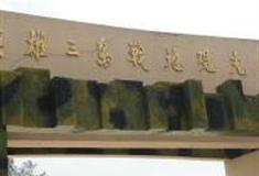 厦门英雄三岛战地观光园怎么玩？附游玩路线