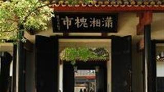 岳麓书院：大门