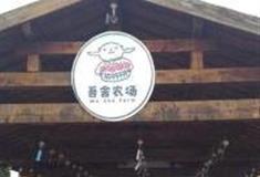 上海吾舍农场怎么玩？附游玩路线