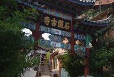 束河古镇：石莲古寺