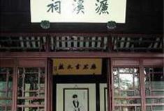 岳麓书院：濂溪祠