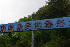 东温泉：裸浴遗址
