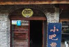 丽江古城：小吧黎酒吧