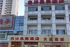 中北镇：吉祥商务酒店