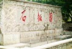 天津盘山-石趣园风景区怎么玩？附游玩路线